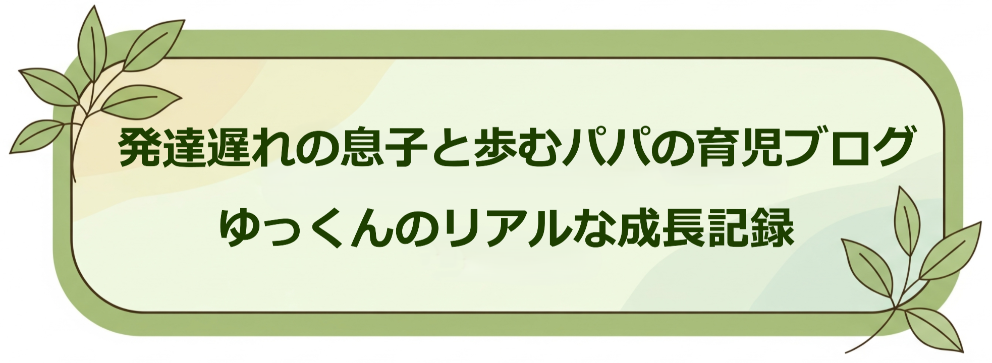 発達遅れの息子と歩むパパの育児ブログ｜ゆっくんのリアルな成長記録